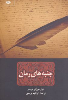 جنبه های رمان