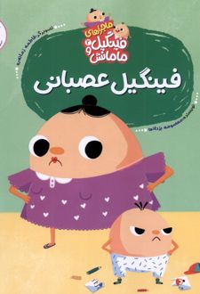 فینگیل‌ عصبانی