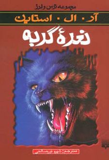 نعره گربه