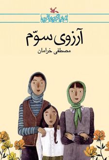 آرزوی سوم