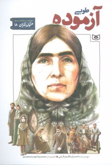 طوبی آزموده