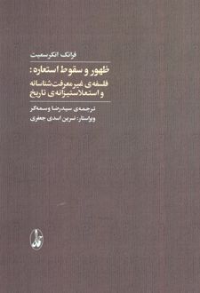 ظهور و سقوط استعاره