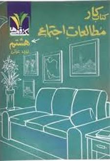 مطالعات اجتماعی هشتم