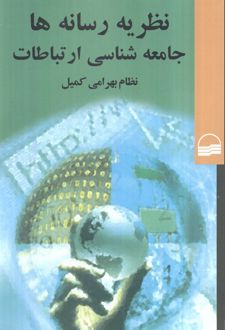 نظریه رسانه‌ها (جامعه‌شناسی ارتباطات)