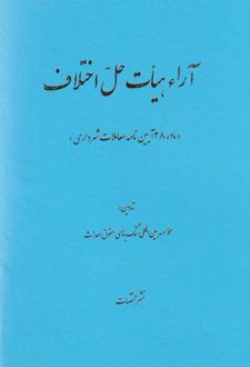 آراء هیات حل اختلاف