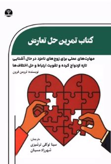 کتاب تمرین حل تعارض