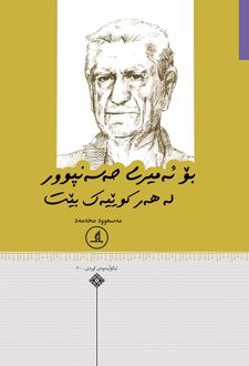 بو ئه‌میری حه‌سه‌نپوور له ‌هه‌ر کوییه‌ک بیت