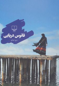 کتاب فانوس دریایی