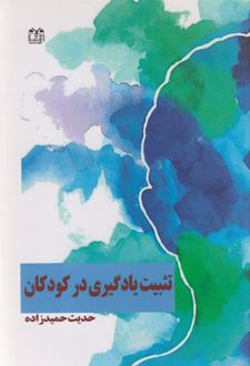 تثبیت یادگیری در کودکان