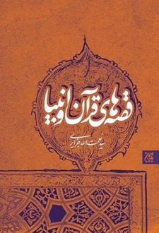 قصه‌های قرآن و انبیا