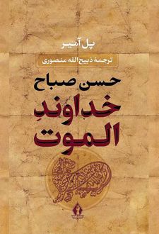 خداوند الموت (جلد سخت)