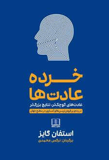 خرده عادت ها