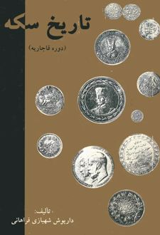 کتاب تاریخ سکه در دوران قاجاریه
