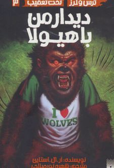 دیدار من با هیولا
