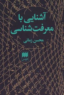 آشنایی با معرفت شناسی(محسن زمانی)