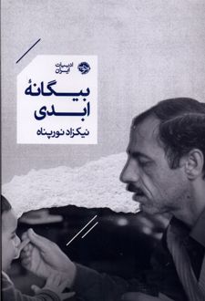 بیگانه ابدی