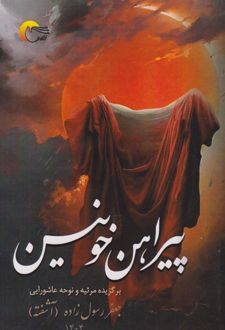 پیراهن خونین