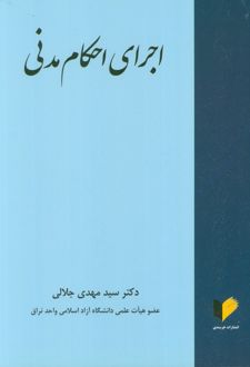 اجرای احکام مدنی