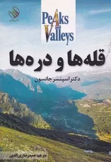 کتاب قله ها و دره ها