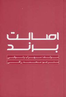 اصالت برند