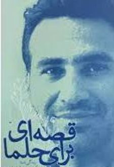 قصه ای برای حلما