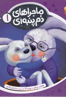 ماجراهای دم پنبه ای 1