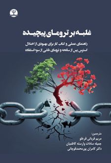 کتاب غلبـه بر ترومای پیچیده