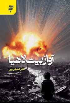 آواز بیت لاهیا