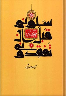 سلونی قبل ان تفقدونی (جلد 1)