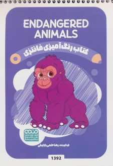کتاب رنگ آمیزی فانتزی (طرح ENDANGERED ANIMALS،کد 1392)