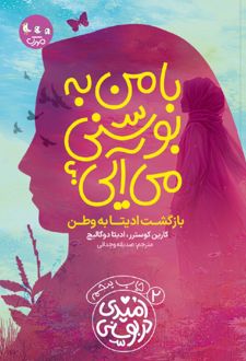 با من به بوسنی‌ می‌آیی؟