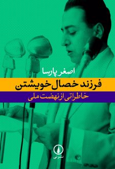 کتاب فرزند خصال خویشتن
