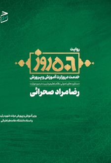 روایت 506 روزخدمت در وزارت آموزش و پرورش