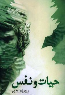 حیات و نفس