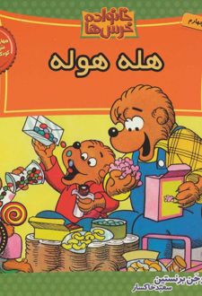 کتاب خانواده خرس ها 32
