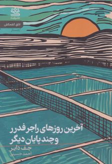 آخرین روزهای راجر فدرر و چند پایان دیگر