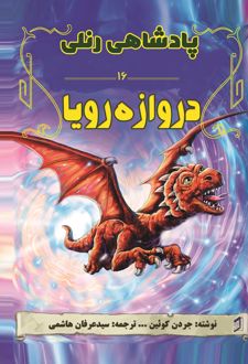 کتاب دروازه رویا