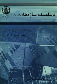 دینامیک سازه‌ها