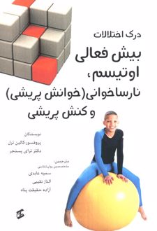 درک اختلالات بیش فعالی اوتیسم،نارساخوانی (خوانش پریشی) و کنش پریشی