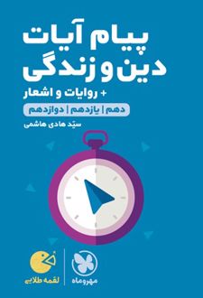 پیام آیات دین و زندگی لقمه طلایی
