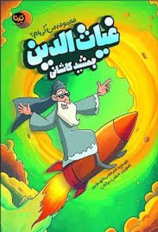 غیاث الدین جمشید کاشانی