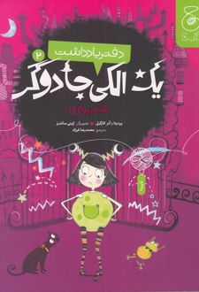 دفتر یادداشت یک الکی جادوگر 2
