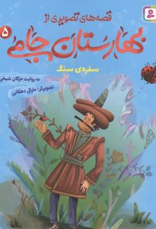 قصه های تصویری از بهارستان جامی 5