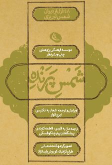 شمس پرنده