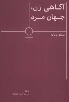 آگاهی زن جهان مرد