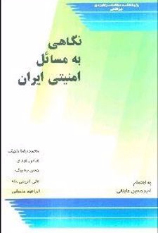 نگاهی به مسایل امنیتی ایران