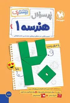 پرسوال هندسه دهم (بیست پک)