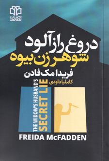 دروغ راز آلود شوهر زن بیوه