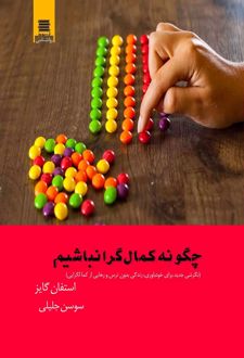 چگونه کمال گرا نباشیم
