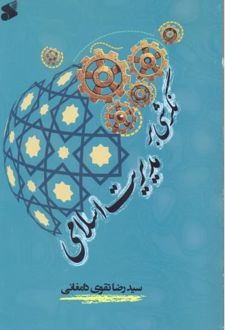 کتاب نگرشی بر مدیریت اسلامی
